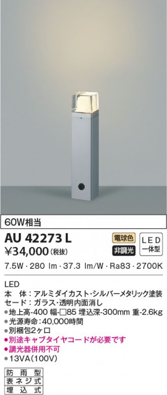 AU42273L(コイズミ照明) 商品詳細 ～ 激安 電設資材販売 ネットバイ