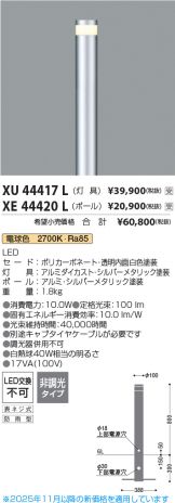 XU44417L-XE44420L