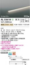 AL55618