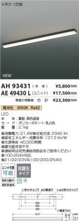 AH93431-AE49430L