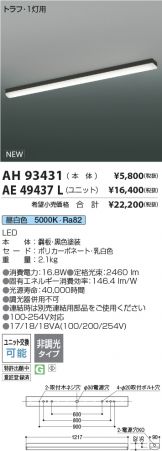 AH93431-AE49437L