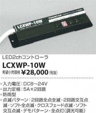 LCXWP-10W