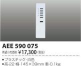 AEE590075