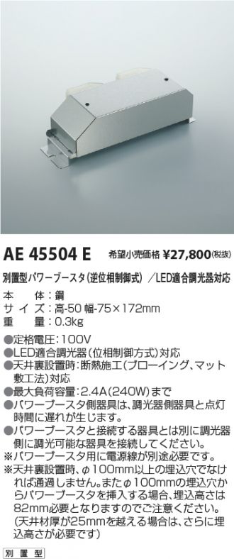 KOIZUMI 別置型パワーブースタ Fit調色／LED適合調光器（位相制御式）対応 AE45504E 通販