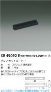 XE49092E