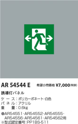 AR54544E
