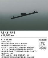 AE42175E