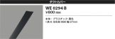 WE0294B