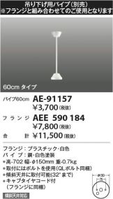 AE-91157