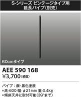 AEE590168