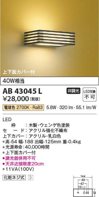 AB43045L(コイズミ照明) 商品詳細 ～ 激安 電設資材販売 ネットバイ