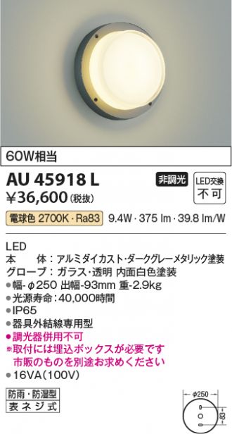 AU45918L(コイズミ照明) 商品詳細 ～ 激安 電設資材販売 ネットバイ
