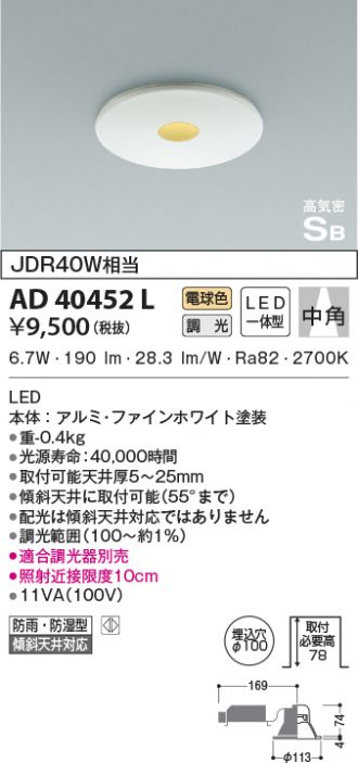 AD40452L(コイズミ照明) 商品詳細 ～ 激安 電設資材販売 ネットバイ