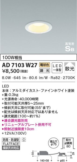 AD7103W27(コイズミ照明) 商品詳細 ～ 激安 電設資材販売 ネットバイ