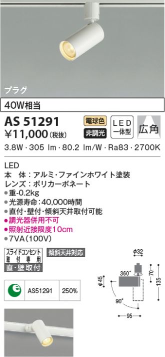 AS51291(コイズミ照明) 商品詳細 ~ 激安 電設資材販売 ネットバイ