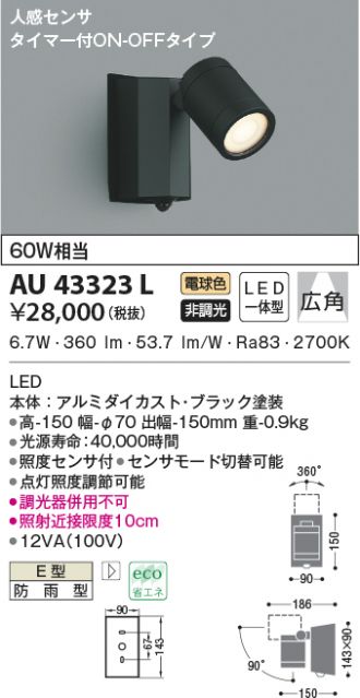 AU43323L(コイズミ照明) 商品詳細 ～ 激安 電設資材販売 ネットバイ