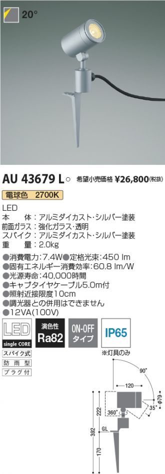 AU54117 コイズミ照明 ガーデンライト スポットライト 白熱球60W相当 電球色 防雨型 - 3