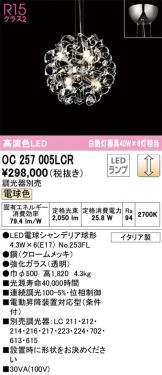 OC257005LCR