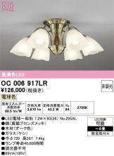 OC006917LR