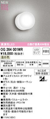 OG264001WR(オーデリック) 商品詳細 ～ 激安 電設資材販売 ネットバイ