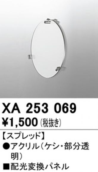 XA253069(オーデリック) 商品詳細 ～ 激安 電設資材販売 ネットバイ