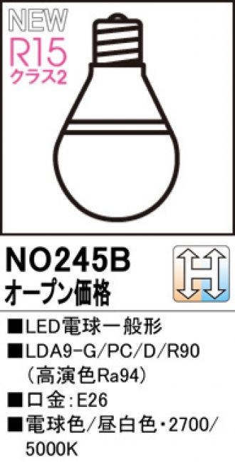 NO245B(オーデリック) 商品詳細 ～ 激安 電設資材販売 ネットバイ