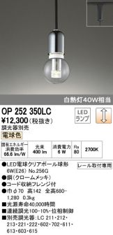 OP252350LC