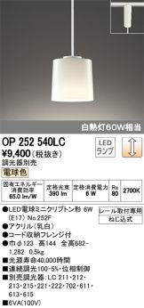 OP252540LC