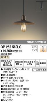 OP252560LC