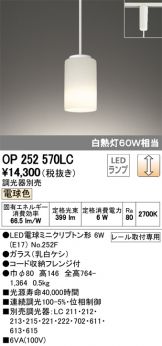OP252570LC