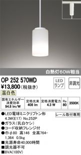 OP252570WD