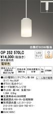OP252570LC