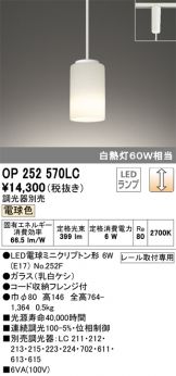 OP252570LC