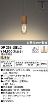 OP252588LC