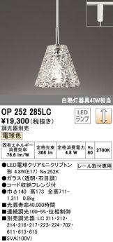 OP252285LC