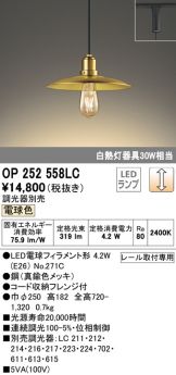 OP252558LC