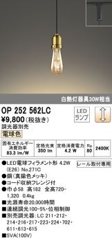 OP252562LC