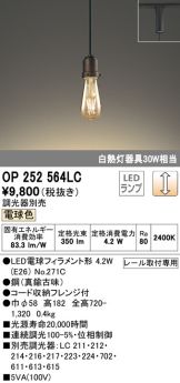 OP252564LC