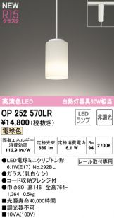 OP252570LR