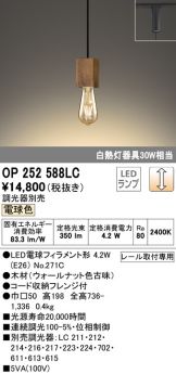 OP252588LC