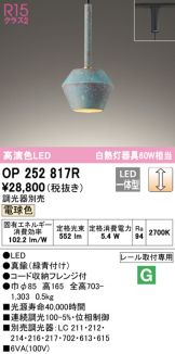 OP252817R