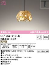 OP252910LR