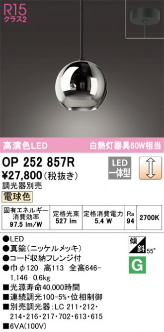 OP252857R(オーデリック) 商品詳細 ～ 激安 電設資材販売 ネットバイ