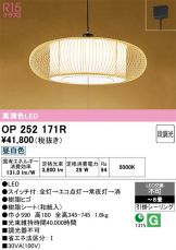 OP252171R