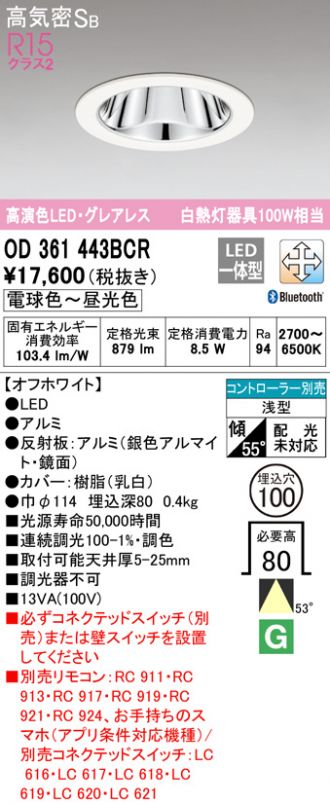 OD361443BCR ダウンライト 高演色LED  グレアレス オフホワイト 電球色〜昼光色   高品質の人気 ∬∬βオーデリック ODELIC