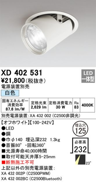 XD402531(オーデリック) 商品詳細 ～ 激安 電設資材販売 ネットバイ