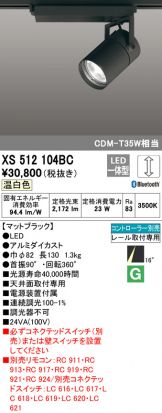 オーデリック ODELIC XS512104HC [スポットライト 天井面取付専用 調光