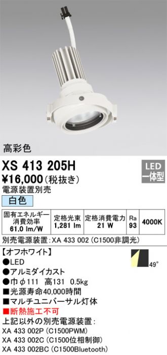 XS413205H(オーデリック) 商品詳細 ～ 激安 電設資材販売 ネットバイ
