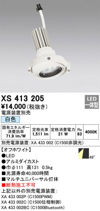 XS413205(オーデリック) 商品詳細 ～ 激安 電設資材販売 ネットバイ