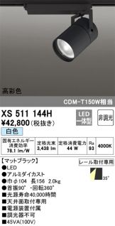 XS511144H(オーデリック) 商品詳細 ～ 激安 電設資材販売 ネットバイ